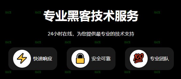 黑客24小时在线咨询